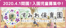 すみれ保育園